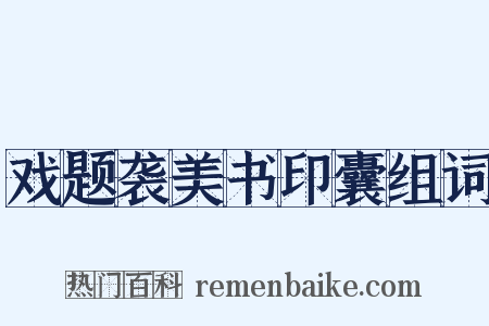 戏题袭美书印囊组词是什么意思的图片